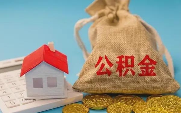 陇南公积金提取代办